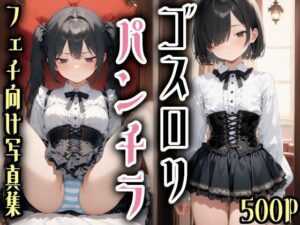 ゴスロリパンチラ写真集(AI天獄) [d_490027]