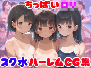ちっぱいロリ スク水ハーレムCG集【247枚】(ピチッとアワビ) [d_490028]