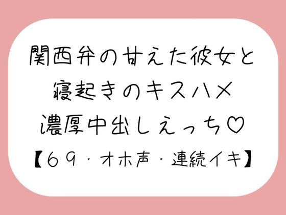 【濃厚キスハメ】関西弁のあまあま彼女と。寝起きのいちゃらぶ中出しえっち♪(みこるーむ) [d_490039]