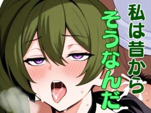 私は昔からそうなんだ(ぶらっくわーど) [d_490057]