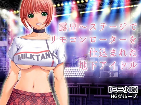 露出〜ステージでリモコンローターを仕込まれた地下アイドル(Hentai Girls) [d_490070]