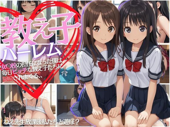 教え子ハーレム 女〇〇の担任になった僕は毎日ビッチな教え子に誘惑される、、(美女造) [d_490082]