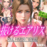抜けるエアリス FINAL FANPUSY 7 REMAKE(だーくぱんだ) [d_490084]