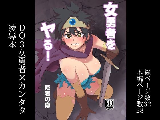 女勇者をヤる！(陰者の廓) [d_490085]