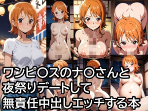 ワンピ〇スのナ〇さんと夜祭りデートして無責任中出しエッチする本(ハラメウメ) [d_490112]