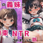 僕の義妹が拘束NTRされまっくた話(きゅるるん姫) [d_490121]