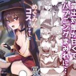 めぐみんコスプレイヤーとオフパコごっこ(あるたな) [d_490130]