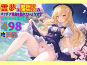 霊夢は魔理沙のパンチラ写真を撮りたいようです〜春の晴れた朝の海編〜(ゆるふわ研究所) [d_490150]