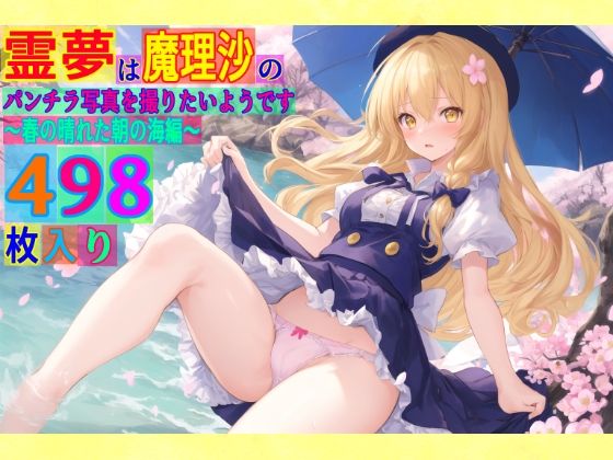 霊夢は魔理沙のパンチラ写真を撮りたいようです〜春の晴れた朝の海編〜(ゆるふわ研究所) [d_490150]