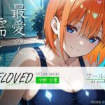 BELOVED 中野○葉 プール編(三日月｜crescent moon) [d_490212]