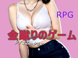 金蹴りのゲーム(柳原平和) [d_490231]