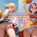 見せパン禁止のチア部パンチラ(白水亭) [d_490236]