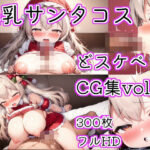 爆乳サンタコスどスケベCG集vol1(恋乃弟琉) [d_490240]