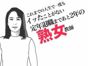 定年退職まであと2年の熟女教師(あいうえ男) [d_490242]