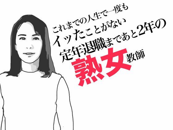 定年退職まであと2年の熟女教師(あいうえ男) [d_490242]