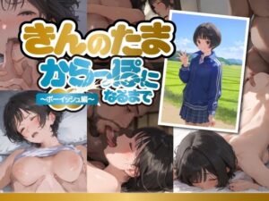 きんのたまからっぽになるまで〜ボーイッシュ編〜(種付け出版) [d_490262]