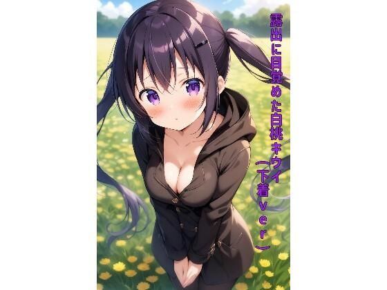 露出に目覚めた白桃キウイ(あるてみす) [d_490265]