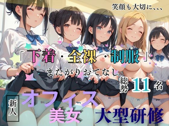 「下着・全裸・制服」で輝ける女性へ！ 美女総勢11名＋特別講師1名によるオフィスレディー大型研修編   〜6つのセクションで学ぶ仕事と自分磨き〜(teruteru坊主) [d_490268]