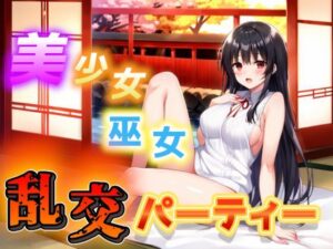 美少女巫女と和室で大乱交(なでしこしこくらぶ) [d_490273]