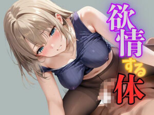 欲情する体 エロすぎる女達(むちむちOL千歳ちゃん) [d_490275]