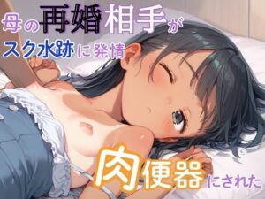 母の再婚相手がスク水跡に発情して肉便器にされた(ちゃっぷりん) [d_490280]