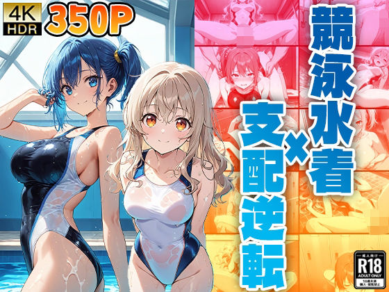 競泳水着×支配逆転(ニート印刷所) [d_490282]