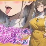 【KU100・スタジオ収録】友達が帰ってくる前に友達のお母さんに耳舐めシコシコされる話(えちまーと) [d_490301]