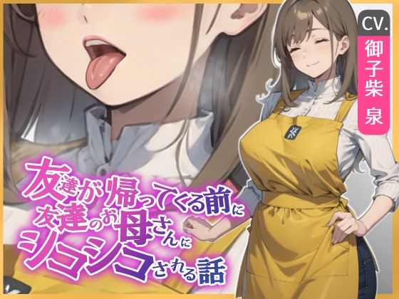 【KU100・スタジオ収録】友達が帰ってくる前に友達のお母さんに耳舐めシコシコされる話(えちまーと) [d_490301]