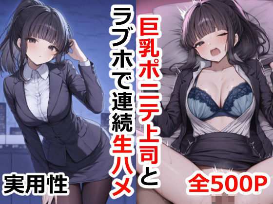 巨乳ポニテ上司とラブホで連続生ハメ(実用性) [d_490302]