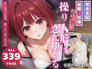 子◯の転落 – 操り人形は恋に堕ちる(推しのアイドル種付け日記) [d_490320]