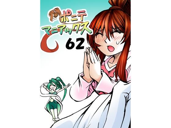 ［隔週刊］ポニテマニアックス  第62話 「大掃除」(studio みゃーび) [d_490336]