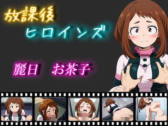 放課後ヒロインズ 麗日お茶子(むさこた) [d_490356]