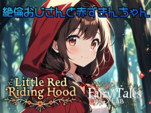 絶倫おじさんと赤ずきんちゃん(Fairy Tales Lab) [d_490363]