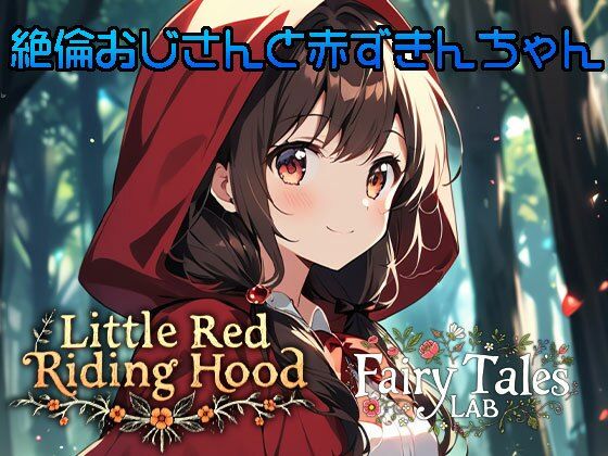 絶倫おじさんと赤ずきんちゃん(Fairy Tales Lab) [d_490363]