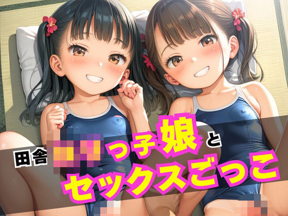 田舎ロリっ子娘とセックスごっこ(かぼちゃん) [d_490374]
