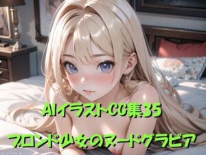 AIイラストCG集35  ブロンド少女のヌードグラビア(ドンガラ) [d_490429]