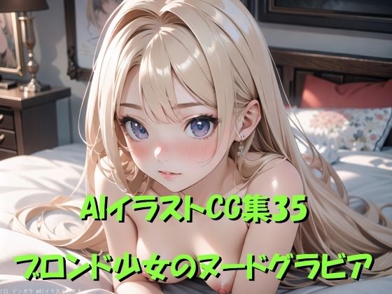 AIイラストCG集35  ブロンド少女のヌードグラビア(ドンガラ) [d_490429]