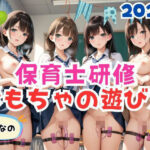 保育士研修おとなのおもちゃの遊び方(あいあい) [d_490431]