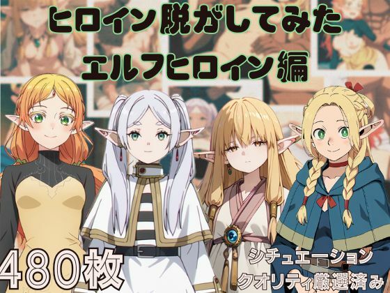 『異〇界おじさん ダ〇ジョン飯 葬送のフ〇ーレン』エルフヒロイン脱がしてみた ムキムキ色黒モブがヤリたい放題 スマホでも見やすい縦型 シチュエーション＆クオリティ厳選済み480枚！(しっぷどっく) [d_490436]