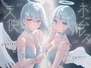 ホームレス天使【KU100】(Hello，Sound！！) [d_490442]