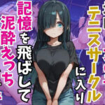 地味な女の子がテニスサークルに入り記憶を飛ばして泥●えっちした件(あいぶちゃん) [d_490453]