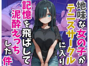 地味な女の子がテニスサークルに入り記憶を飛ばして泥●えっちした件(あいぶちゃん) [d_490453]