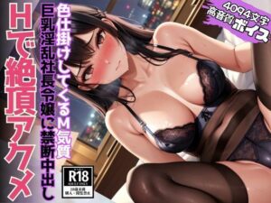 色仕掛けしてくる巨乳淫乱社長令嬢と禁断の中出しエッチで絶頂アクメ(AIトゥナイト) [d_490459]