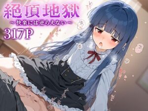 絶頂地獄〜快楽には逆らえない〜 佐○雪美(The Oman) [d_490468]