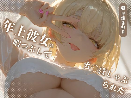 年上彼女に暇つぶしでち〇ぽしゃぶられた【KU100】(いたずらえっち 〜性癖よ恍惚なれ〜) [d_490469]