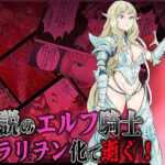 伝説のエルフ騎士  ヴェルエーテ マラリヲン化で逝く！(無限堂キネマ) [d_490492]