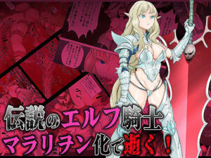 伝説のエルフ騎士  ヴェルエーテ マラリヲン化で逝く！(無限堂キネマ) [d_490492]