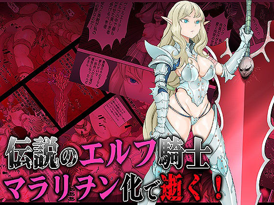 伝説のエルフ騎士  ヴェルエーテ マラリヲン化で逝く！(無限堂キネマ) [d_490492]