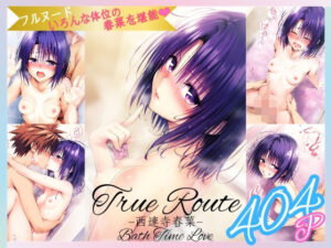 True Route -西連寺〇菜- フルヌードで色んな体位の〇菜を堪能(だるまん) [d_490494]