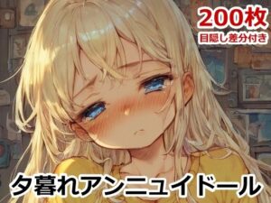 夕暮れアンニュイドール(AIトリップ) [d_490504]